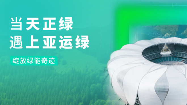 当米兰体育绿，遇上亚运绿……